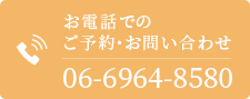 お電話でのご予約・お問い合わせTEL:06-6964-8580