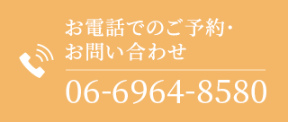 お電話でのご予約・お問い合わせTEL.06-6964-8580