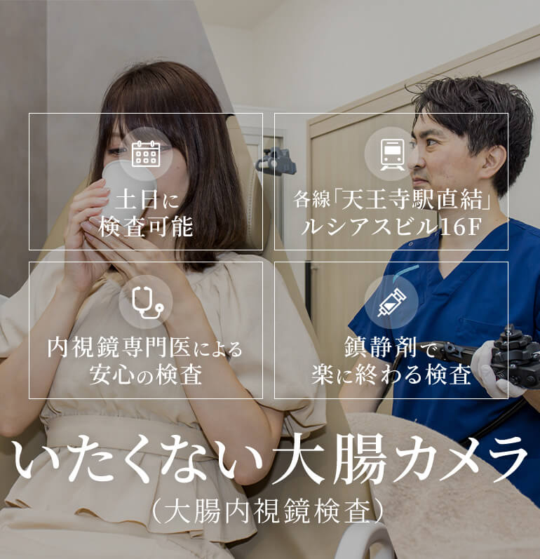 いたくない大腸カメラ（胃内視鏡検査）土日に検査可能/各線「天王寺駅直結」ルシアスビル16F/内視鏡専門医による安心の検査/鎮静剤で楽に終わる検査
