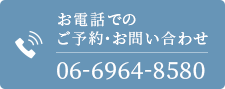 お電話でのご予約・お問い合わせTEL:06-6964-8580