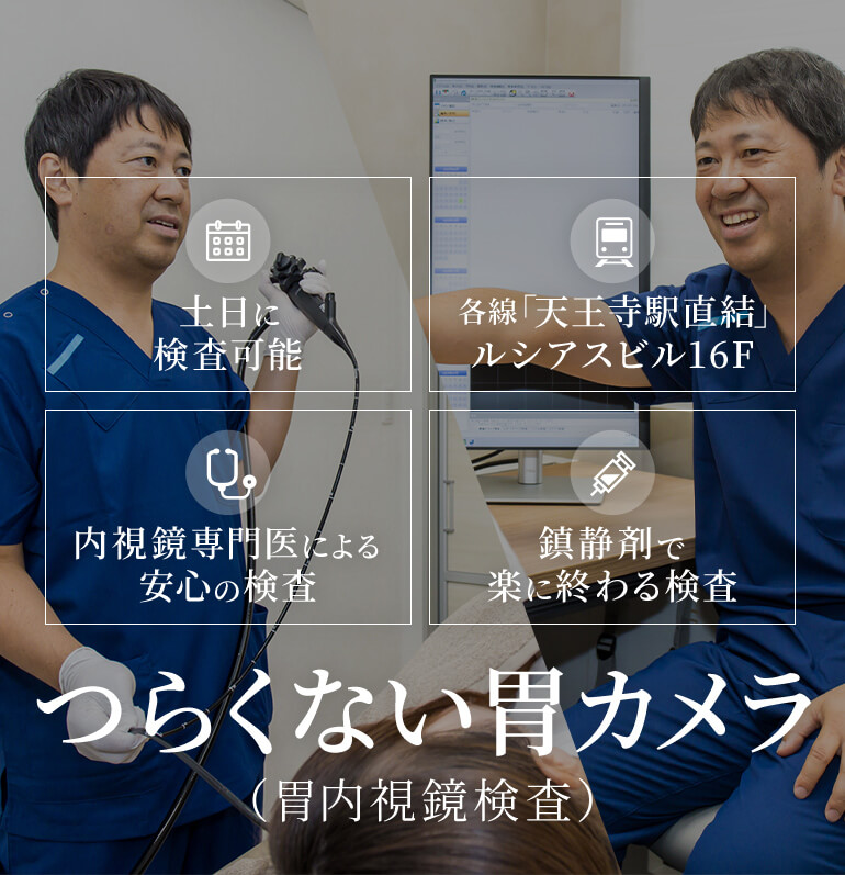 つらくない胃カメラ（胃内視鏡検査）土日に検査可能/各線「天王寺駅直結」ルシアスビル16F/内視鏡専門医による安心の検査/鎮静剤で楽に終わる検査