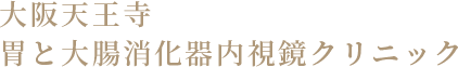 大阪天王寺胃と大腸消化器内視鏡クリニック