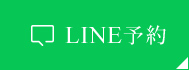 LINE予約