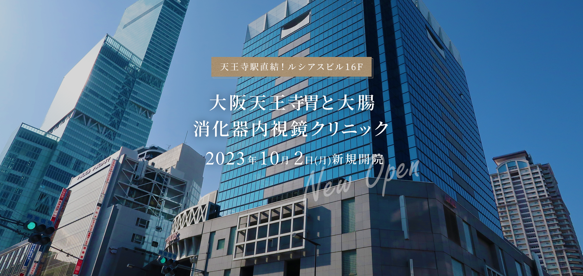 大阪天王寺・胃と大腸の消化器内視鏡クリニック 2023年10月2日(月)新規開院