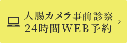 大腸カメラWEB予約