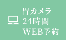 胃カメラWEB予約