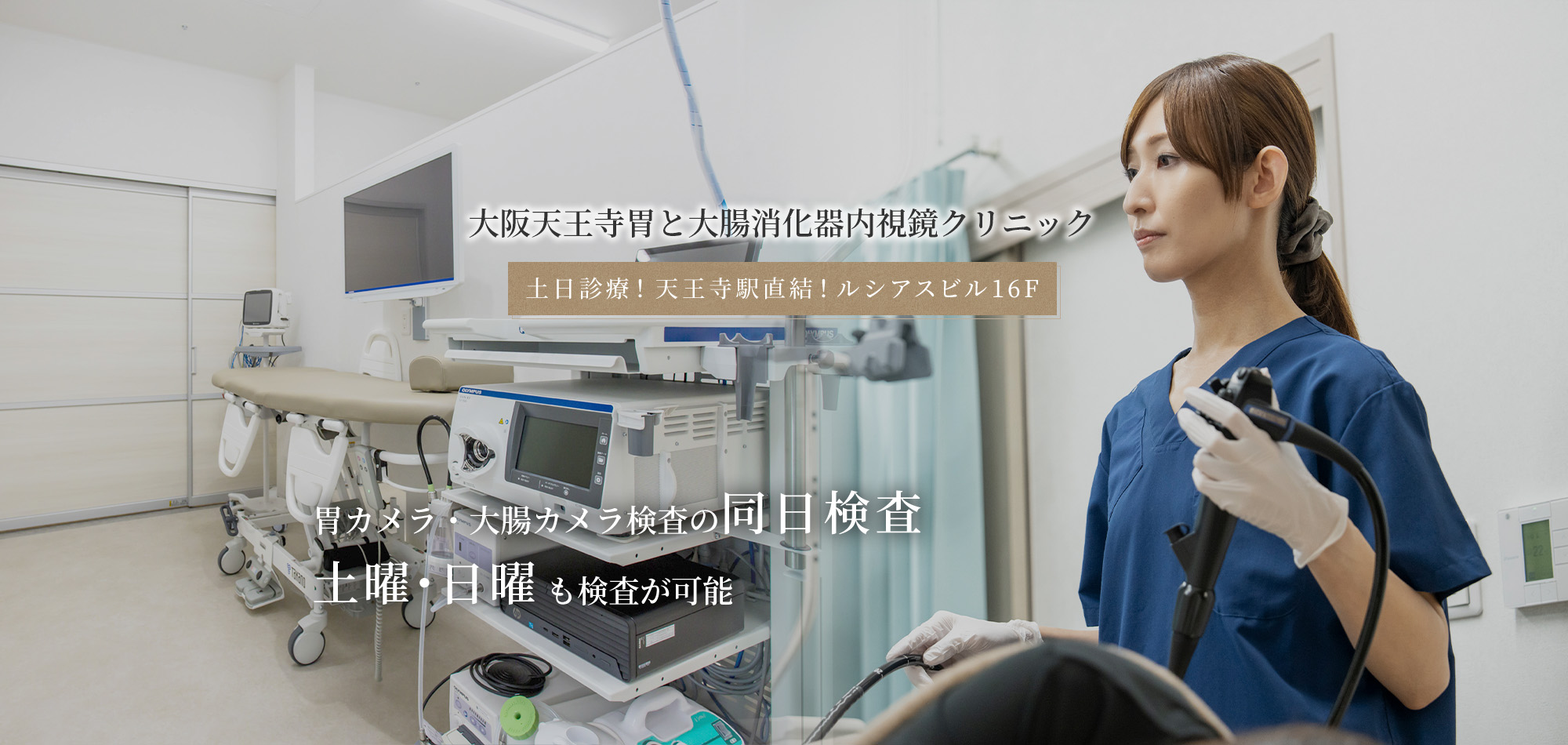 大阪天王寺・胃と大腸の消化器内視鏡クリニック 土日診療!天王寺駅直結!ルシアスビル16F 胃カメラ・大腸カメラ検査の同日検査土曜・日曜も検査が可能