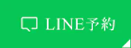 LINE予約