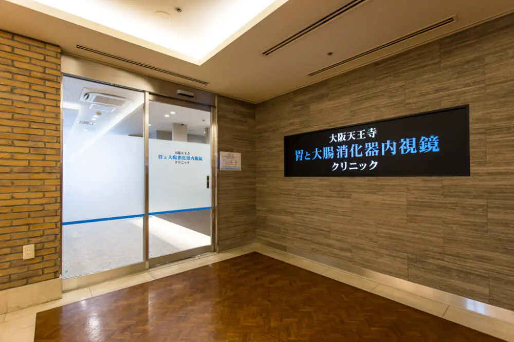 大阪天王寺　胃と大腸消化器内視鏡クリニック