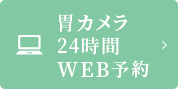 胃カメラWEB予約