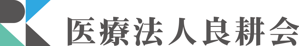 医療法人良耕会